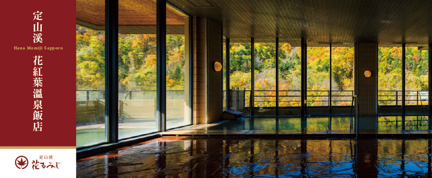 定山溪花紅葉溫泉飯店